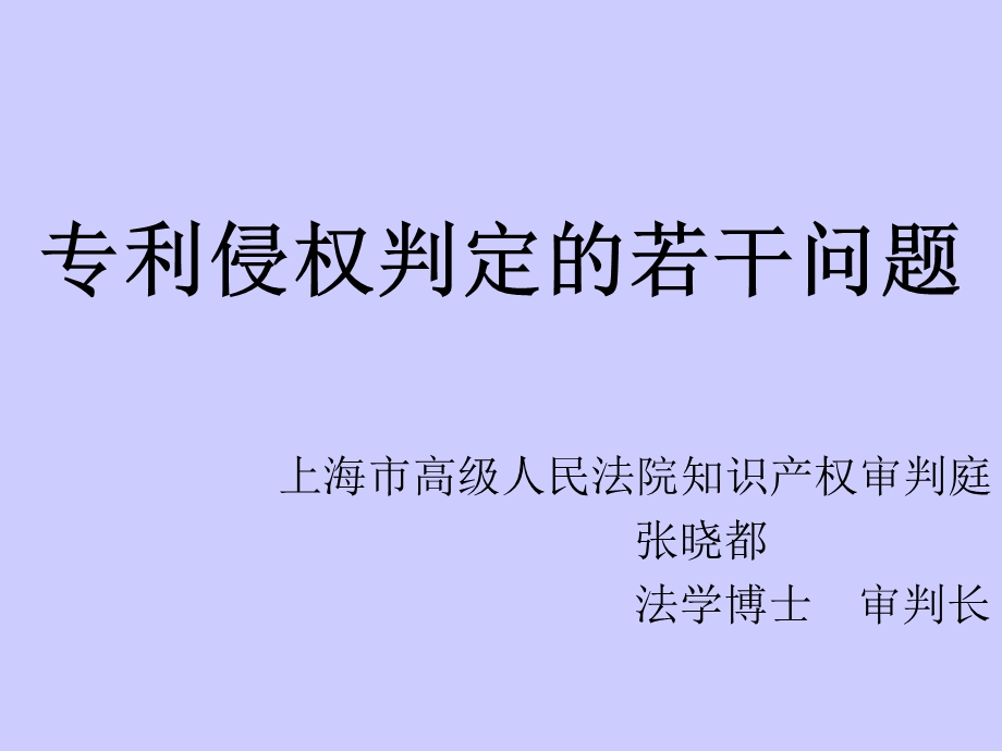 分享上海高院知识产权庭庭长讲座-专利侵权判定.ppt_第1页