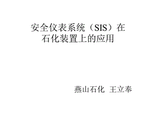 安全仪表系统(SIS).ppt