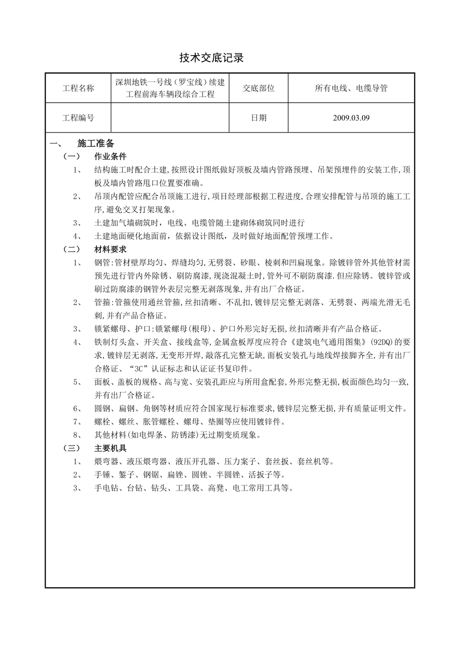 [建筑]室内电线、电缆导管技术交底.doc_第1页