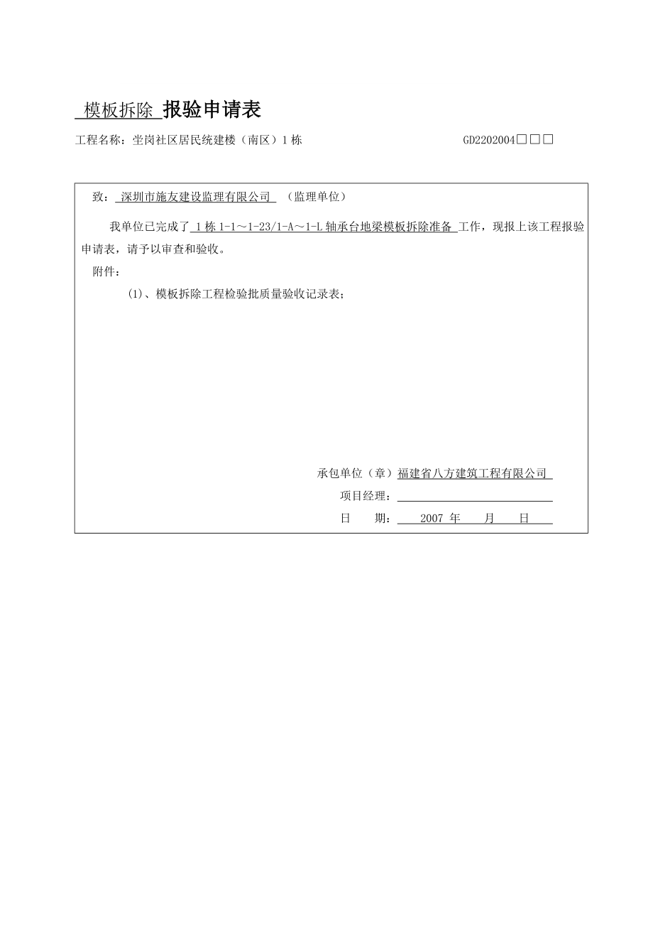 [教学设计]报验申请表(模板拆除).doc_第1页