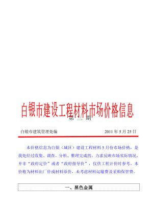 白银市建设工程材料市场价格信息第三期.doc