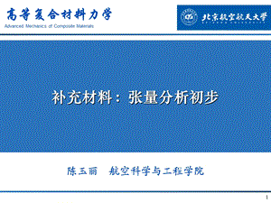 学习张量必看-一个文档学会张量张量分析.ppt