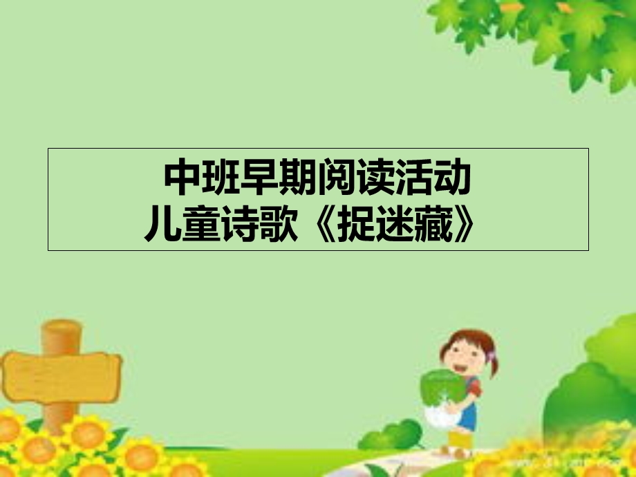 儿童诗歌《捉迷藏》.ppt_第1页