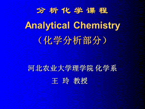 分析化学课程AnalyticalChemistry化学分析部分.ppt