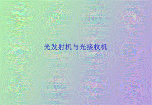 光发送机与接收机.ppt