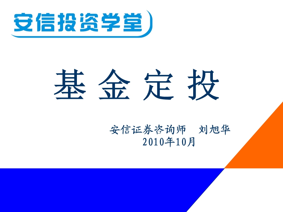 安信投资学堂-基金定投.ppt_第1页