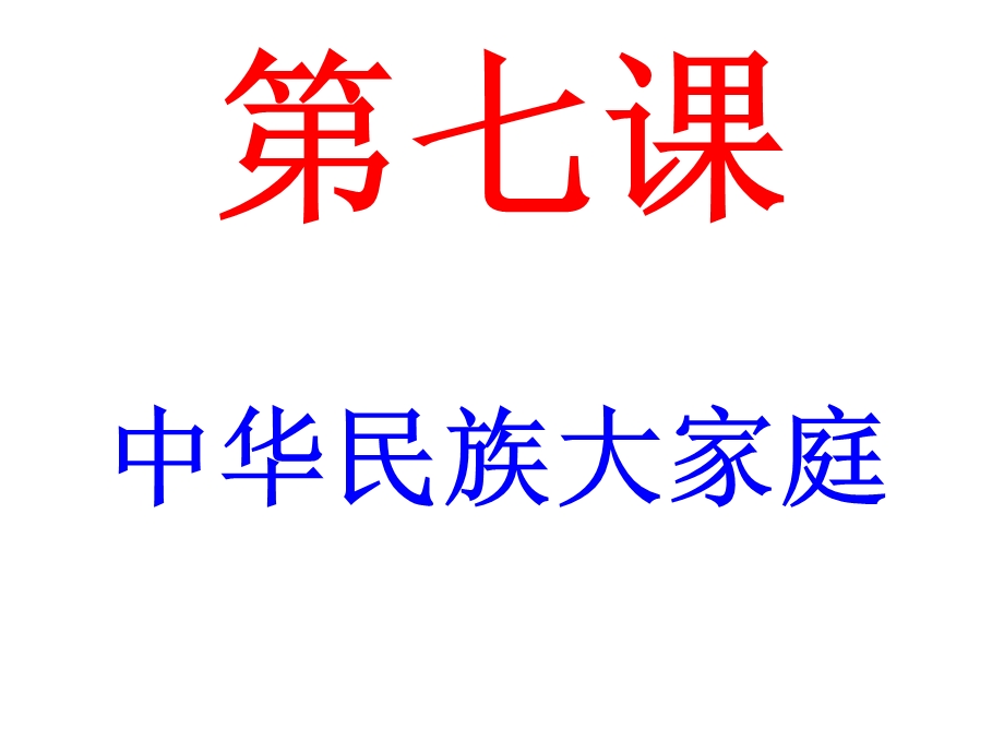 八年级思想品德下册教科版第七课中华民族大家庭.ppt_第1页