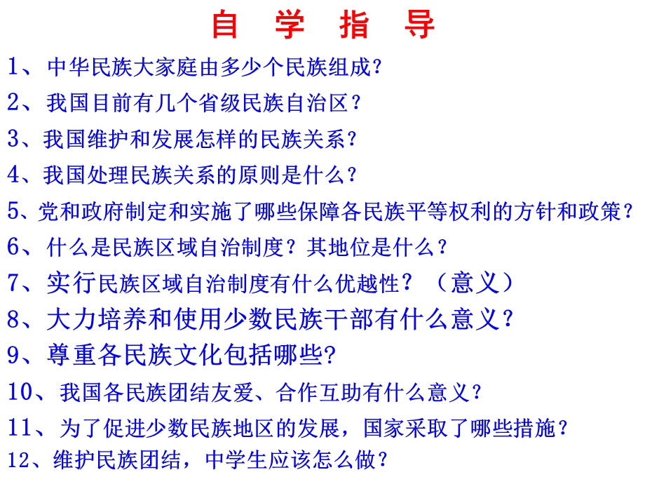 八年级思想品德下册教科版第七课中华民族大家庭.ppt_第2页