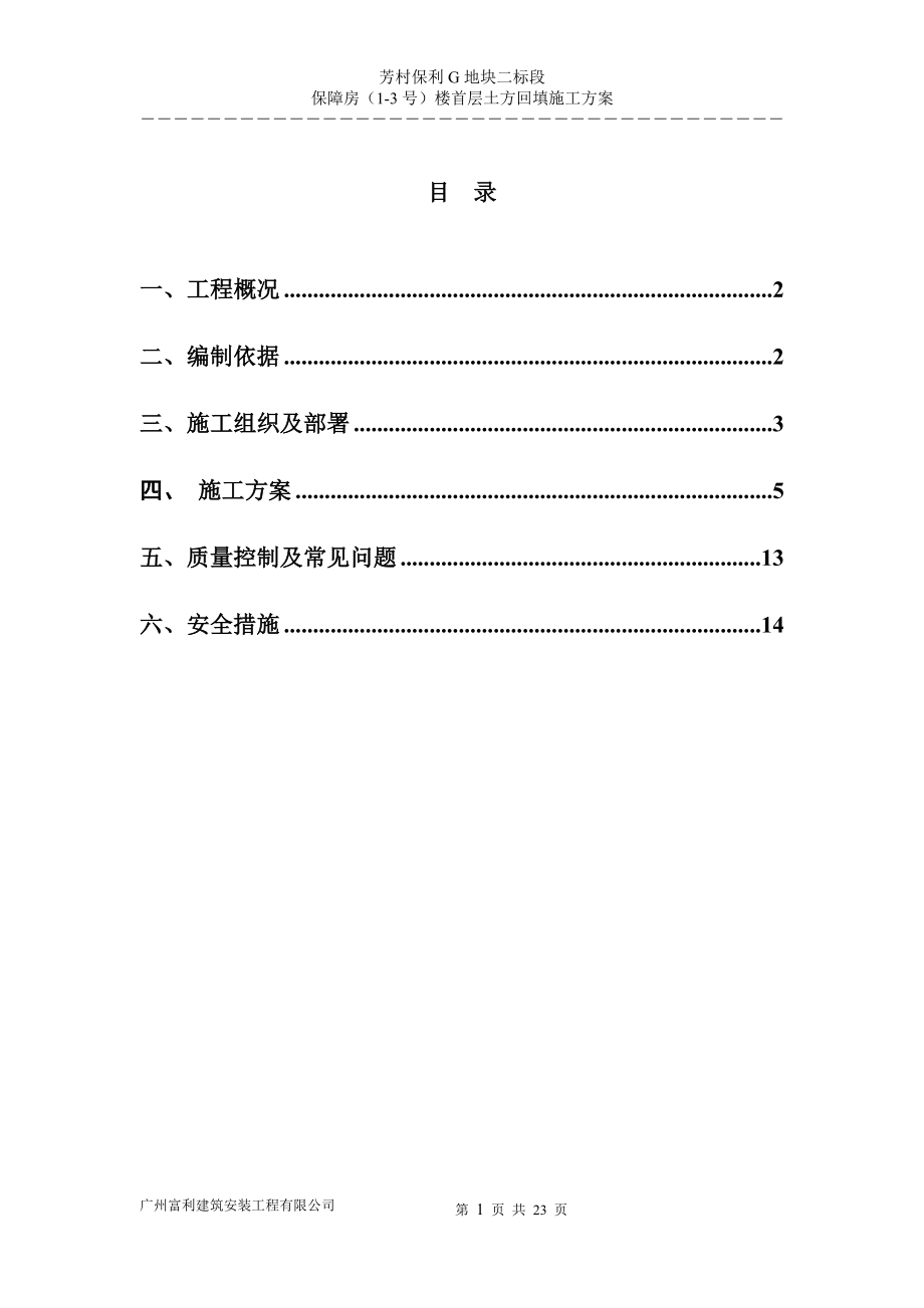 保利首层土方回填施工方案.doc_第1页