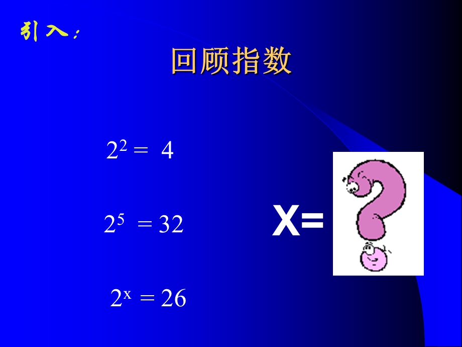 对数的概念(职高).ppt_第2页