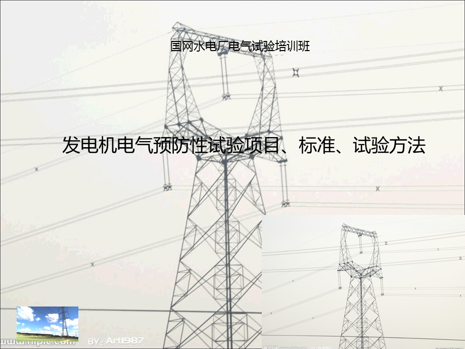 发电机电气预防性试验项目、标准、试验方法.ppt_第1页