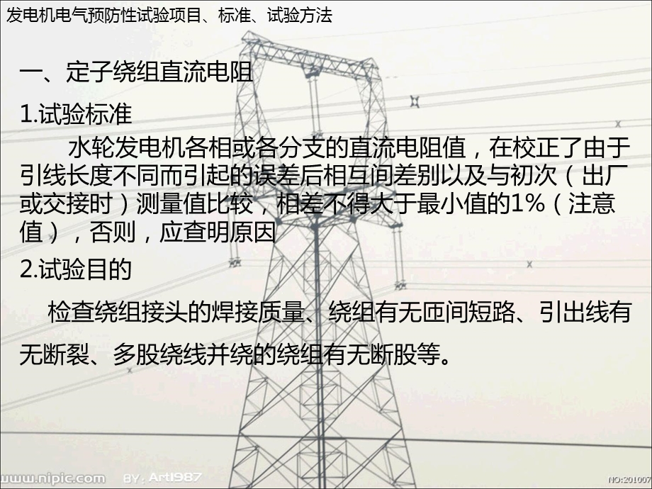 发电机电气预防性试验项目、标准、试验方法.ppt_第3页