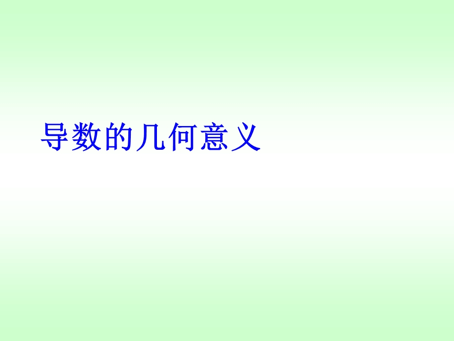 导数的几何意义(93).ppt_第1页