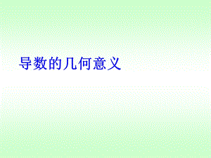 导数的几何意义(93).ppt