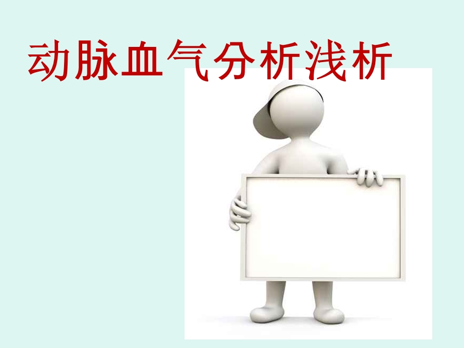 动脉血气分析浅析.ppt_第1页