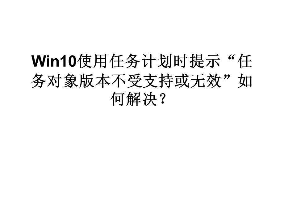 Win10使用任务计划时.ppt_第1页