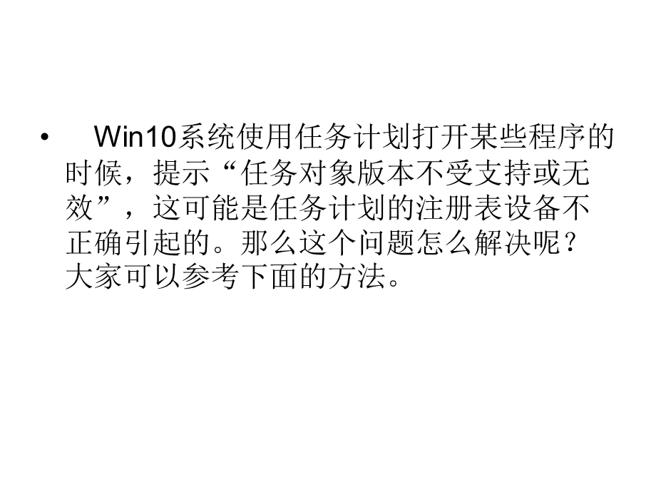 Win10使用任务计划时.ppt_第2页