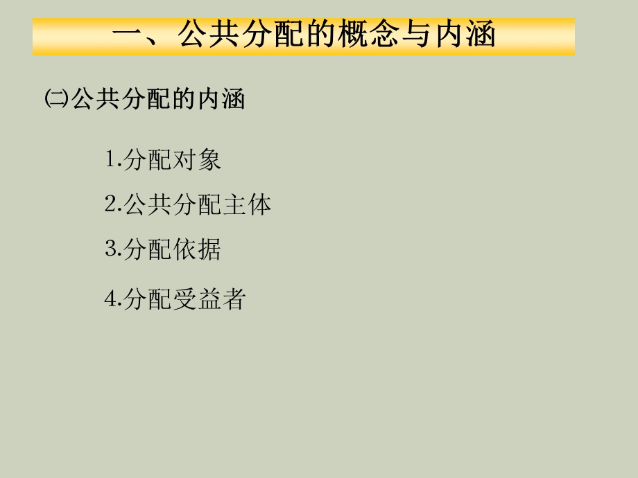 公共经济学第八章大纲-公共分配.ppt_第2页