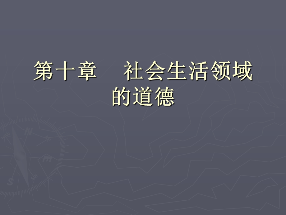 第十章社会生活领域的道德.ppt_第1页