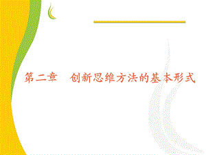 创新思维方法的基本形式.ppt