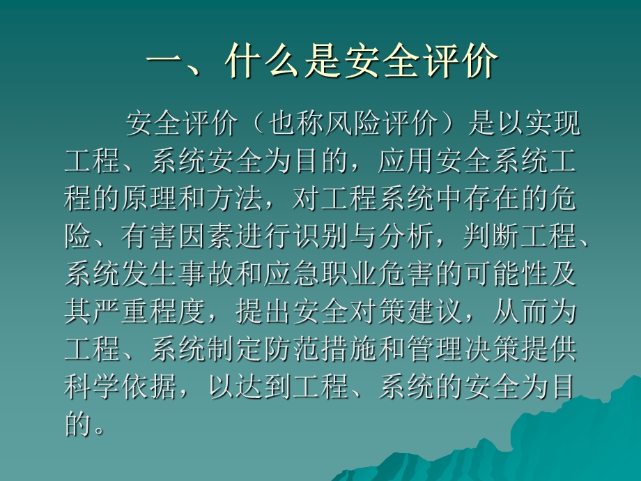 安全评价知识讲座.ppt_第2页