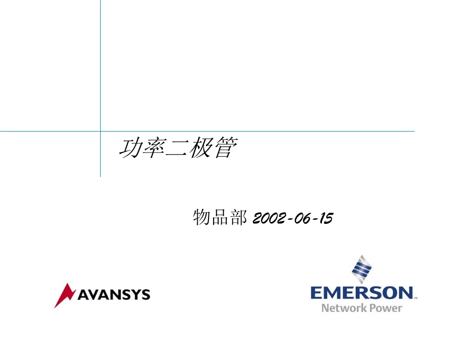 功率二极管培训.ppt_第1页