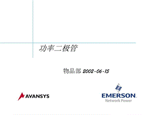 功率二极管培训.ppt