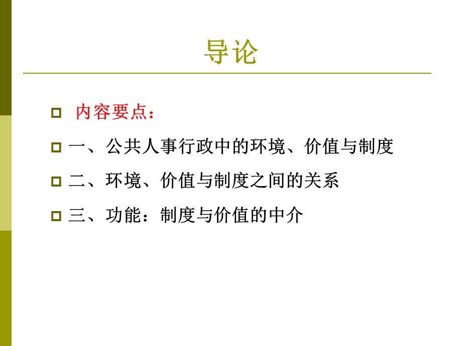 公共部门人力资源课件(1-6章).ppt_第3页