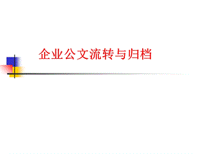 公文流转与归档.ppt