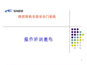 安全门操作培训.ppt