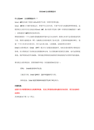 初识AMT主动管理技术.docx