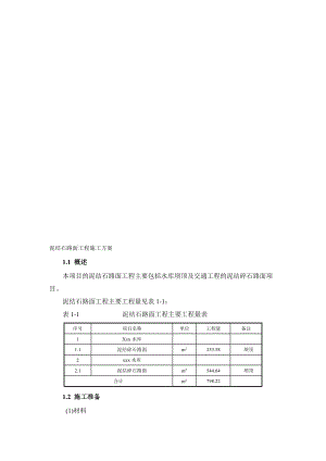 [方案]泥结石路面工程施工方案.doc