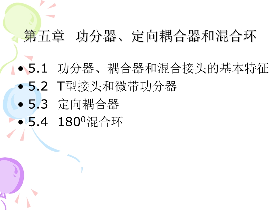 功分器、定向耦合器和混合环.ppt_第1页