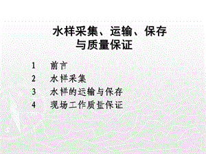 公卫执业医师实践技能9-水样的采集与保存.ppt