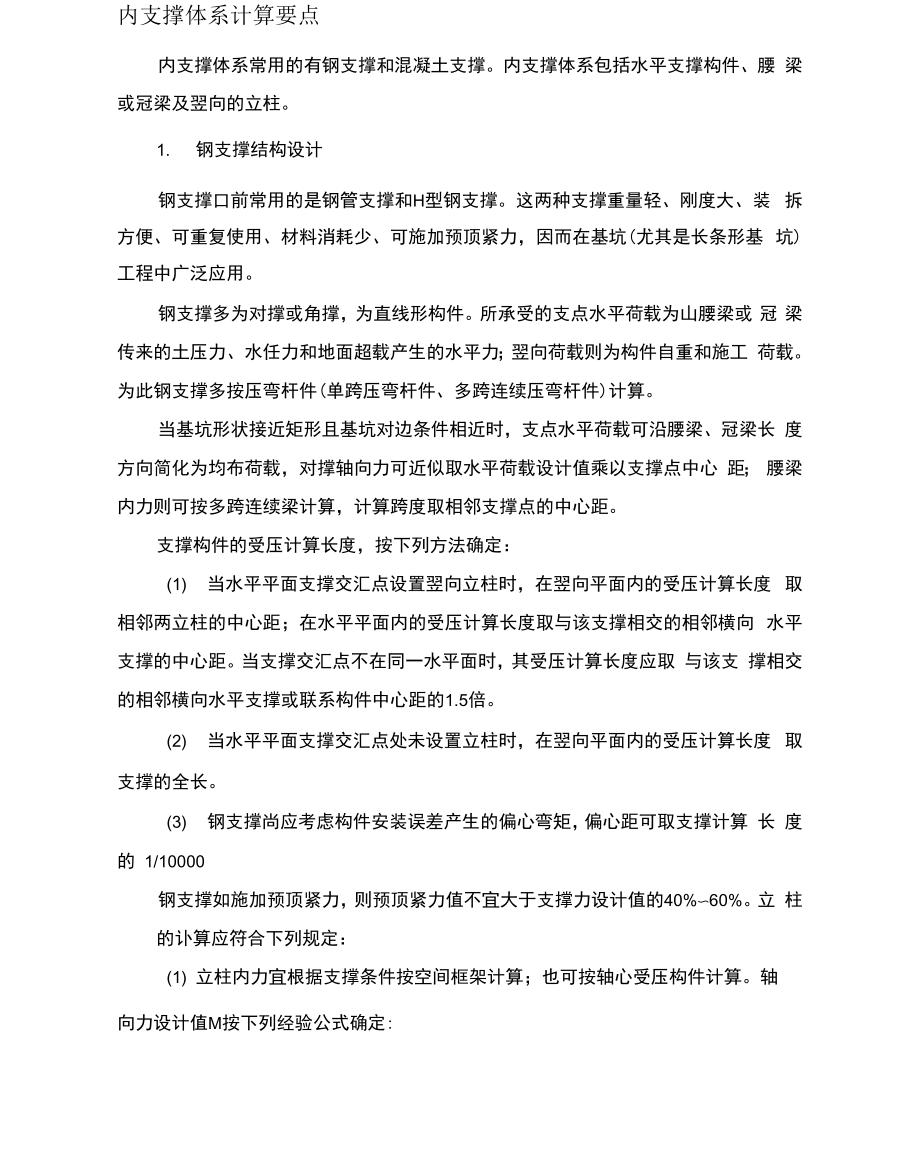 内支撑体系计算要点.docx_第1页