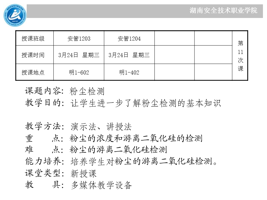 安全检测第十一节.ppt_第1页