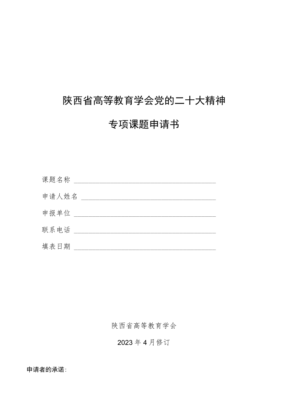 陕西省高等教育学会党的二十大精神专项课题申请书.docx_第1页