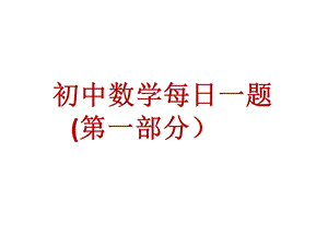 初中数学每日一题(一).ppt