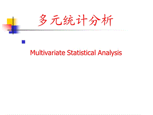 多元统计分析简介.ppt