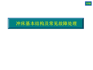 冲床结构及常见故障处理.ppt