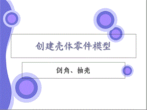 创建壳体零件模型.ppt