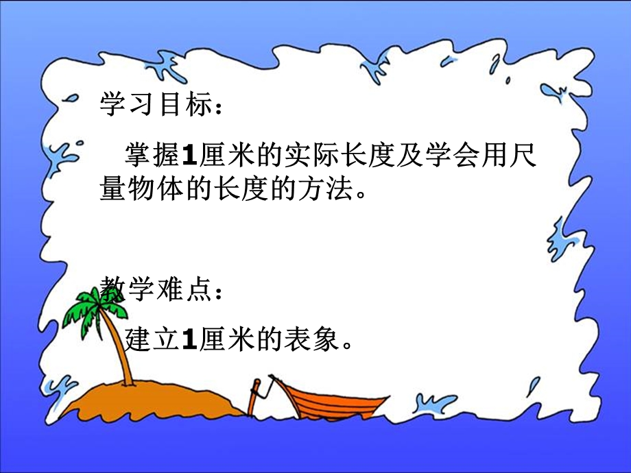 公开课认识厘米ppt.ppt_第2页