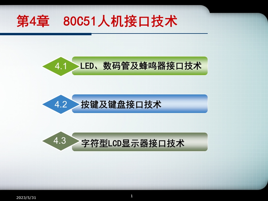 单片机原理及应用-C51语言李全利.ppt_第1页