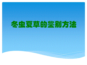 冬虫夏草的鉴别方法.ppt