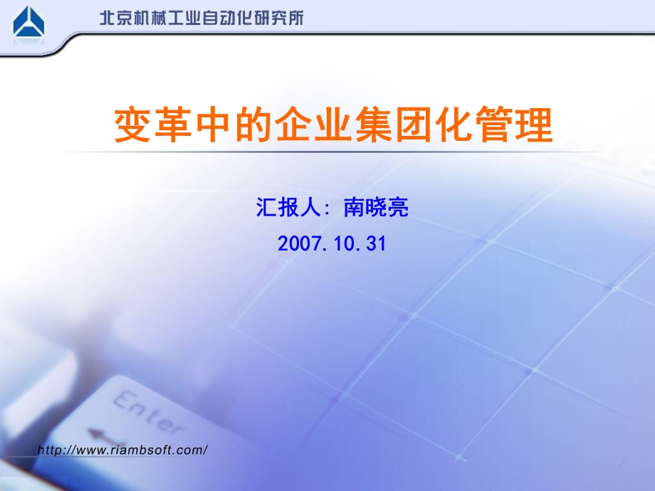 变革中的企业集团化管理.ppt_第1页