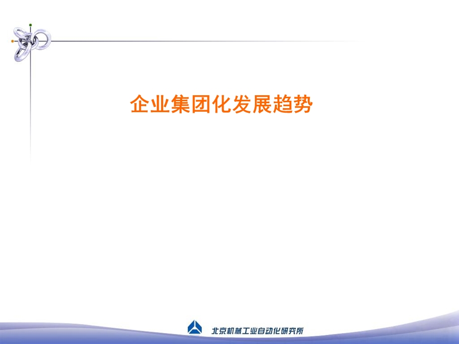 变革中的企业集团化管理.ppt_第3页