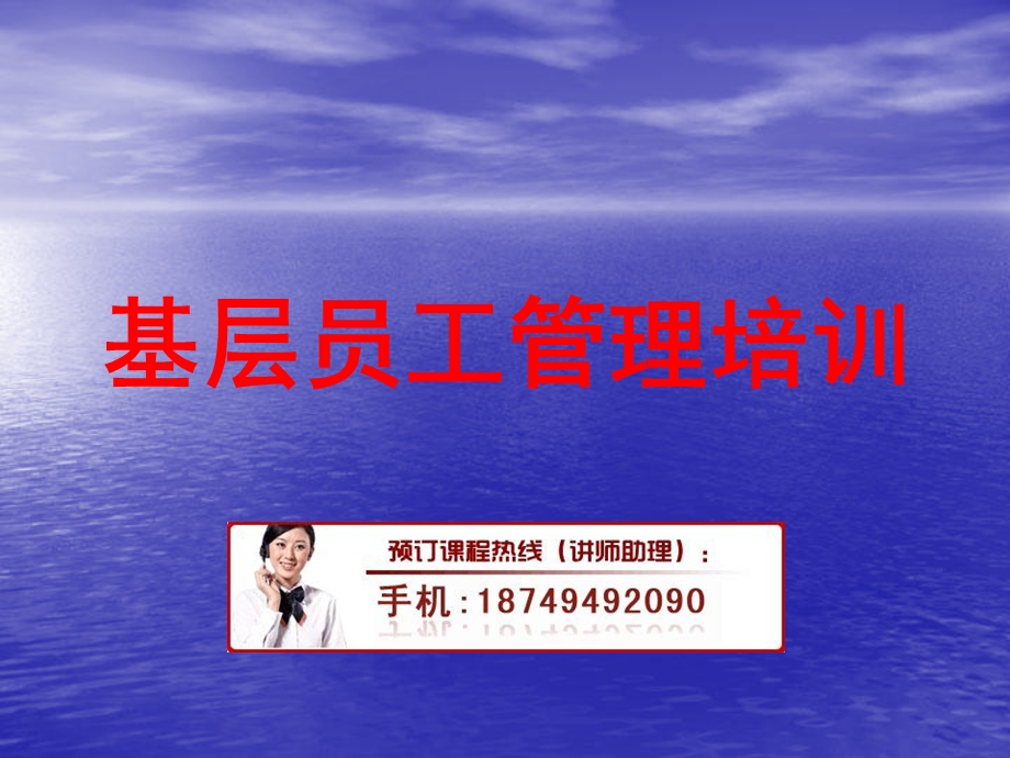 基层员工管理培训.ppt_第1页