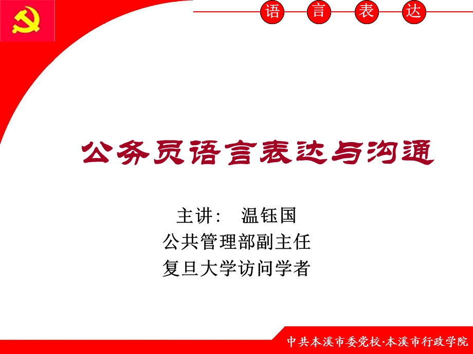 公务员语言表达艺术.ppt_第1页