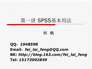 第一讲SPSS基本使用.ppt