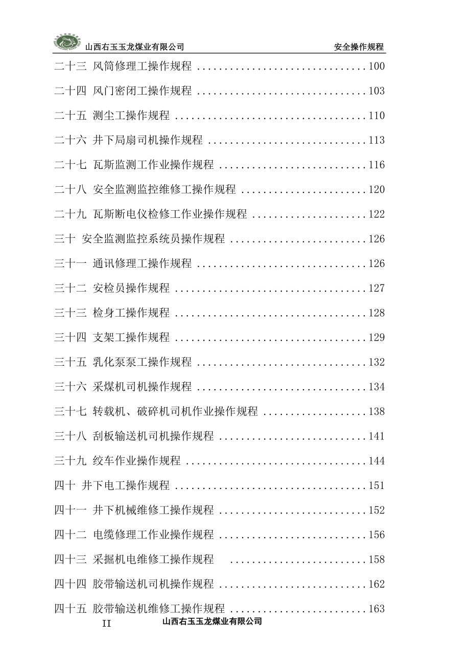 [人文社科]玉龙煤业有限公司各工种安全操作规程.doc_第2页